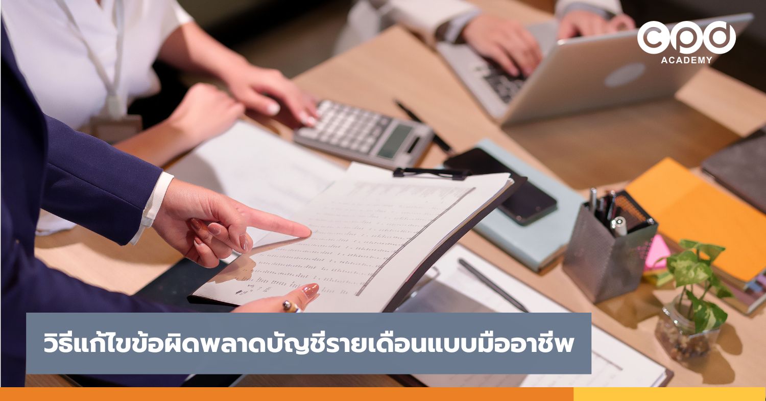 วิธีแก้ไขข้อผิดพลาดบัญชีรายเดือนแบบมืออาชีพ