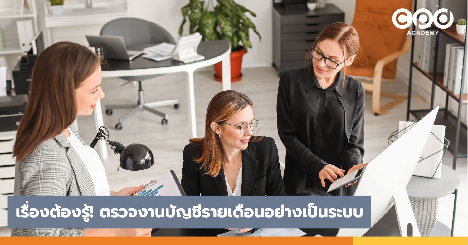 เรื่องต้องรู้! ตรวจงานบัญชีรายเดือนอย่างเป็นระบบ