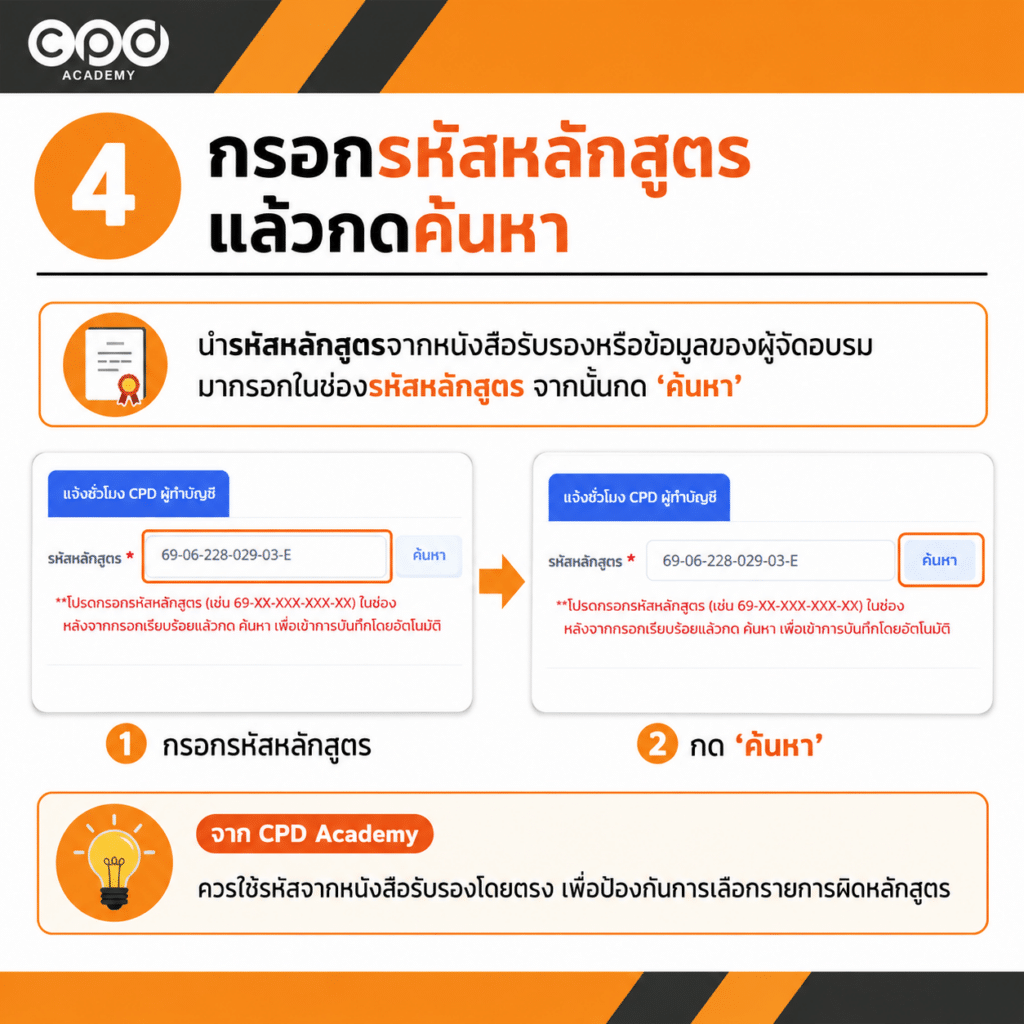 วิธีแจ้งชั่วโมง CPD ผู้ทำบัญชี ปี 2569 แบบ Online พร้อมวิธีตรวจสอบสถานะ 9 กรอกรหัสหลักสูตรในระบบ TFAC Online แล้วกดค้นหา