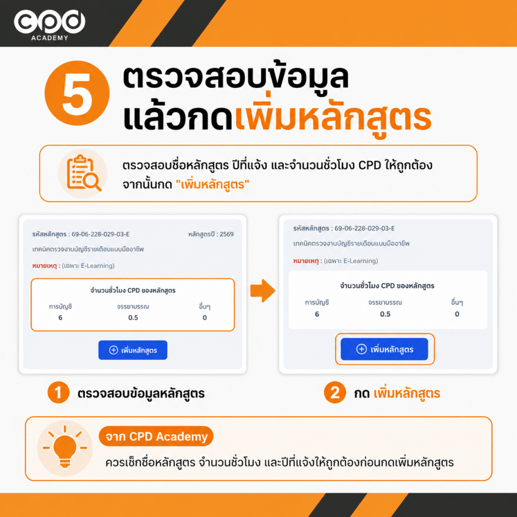 วิธีแจ้งชั่วโมง CPD ผู้ทำบัญชี ปี 2569 แบบ Online พร้อมวิธีตรวจสอบสถานะ 10 ตรวจสอบและเพิ่มหลักสูตร CPD