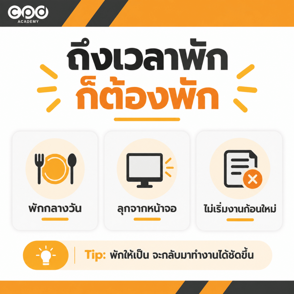 งานบัญชีล้นจนเครียด? 3 เทคนิค “หยุด” ช่วยจัดการงานให้เบาลง 3 วิธีพักระหว่างงานบัญชีช่วงงานแน่น