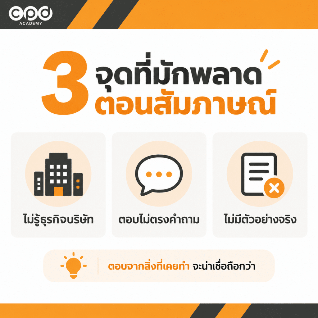 สัมภาษณ์งานบัญชี ถามอะไรบ้าง? พร้อมแนวตอบและจุดที่ควรระวัง 4 3 จุดที่มักพลาดตอนสัมภาษณ์งานบัญชี