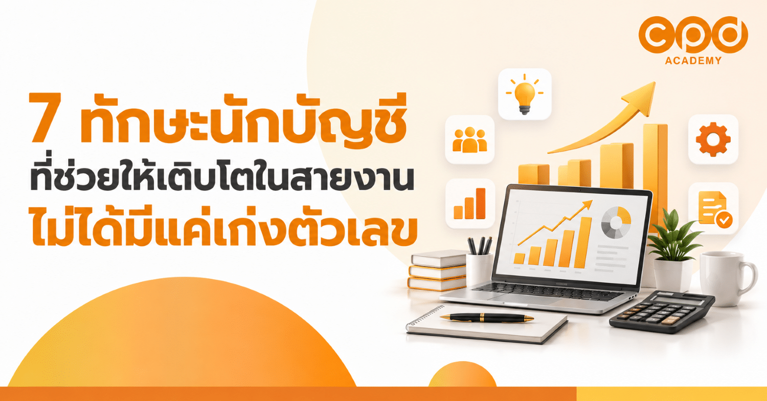 7 ทักษะนักบัญชีที่ช่วยให้เติบโตในสายงาน ไม่ได้มีแค่เก่งตัวเลข