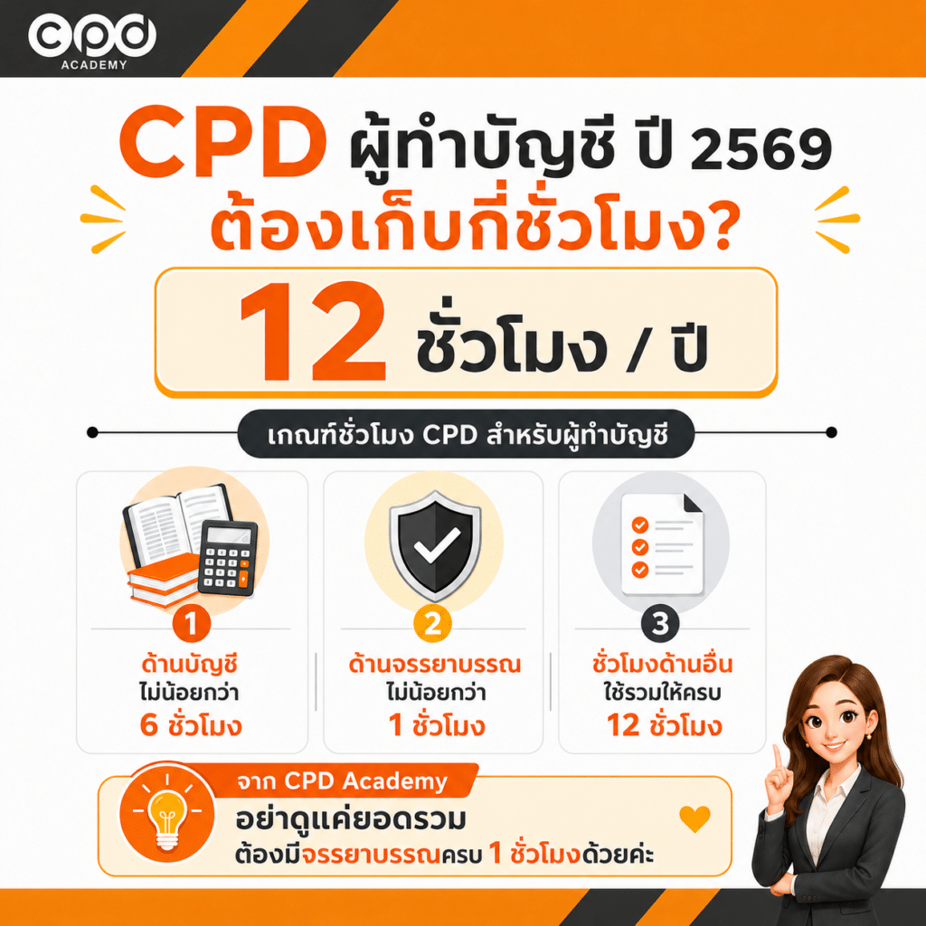 วิธีแจ้งชั่วโมง CPD ผู้ทำบัญชี ปี 2569 แบบ Online พร้อมวิธีตรวจสอบสถานะ 2 เกณฑ์ชั่วโมง CPD ผู้ทำบัญชี ปี 2569