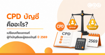 CPD บัญชี คืออะไร? เปรียบเทียบเกณฑ์ผู้ทำบัญชีและผู้สอบบัญชี ปี 2569