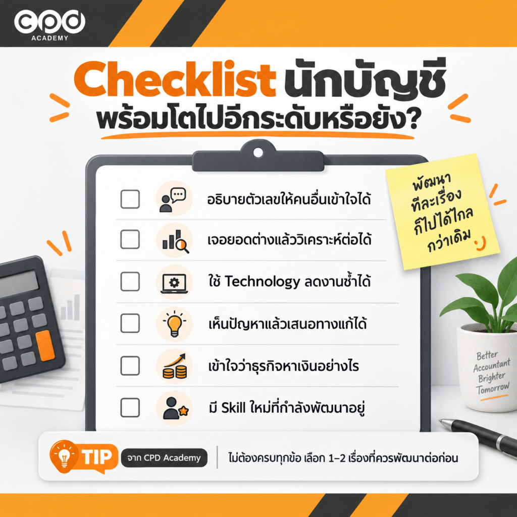 7 ทักษะนักบัญชีที่ช่วยให้เติบโตในสายงาน ไม่ได้มีแค่เก่งตัวเลข 4 Checklist พัฒนาตัวเองในสายบัญชี