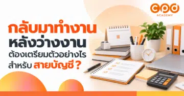 กลับมาทำงานหลังว่างงาน ต้องเตรียมตัวอย่างไรสำหรับสายบัญชี