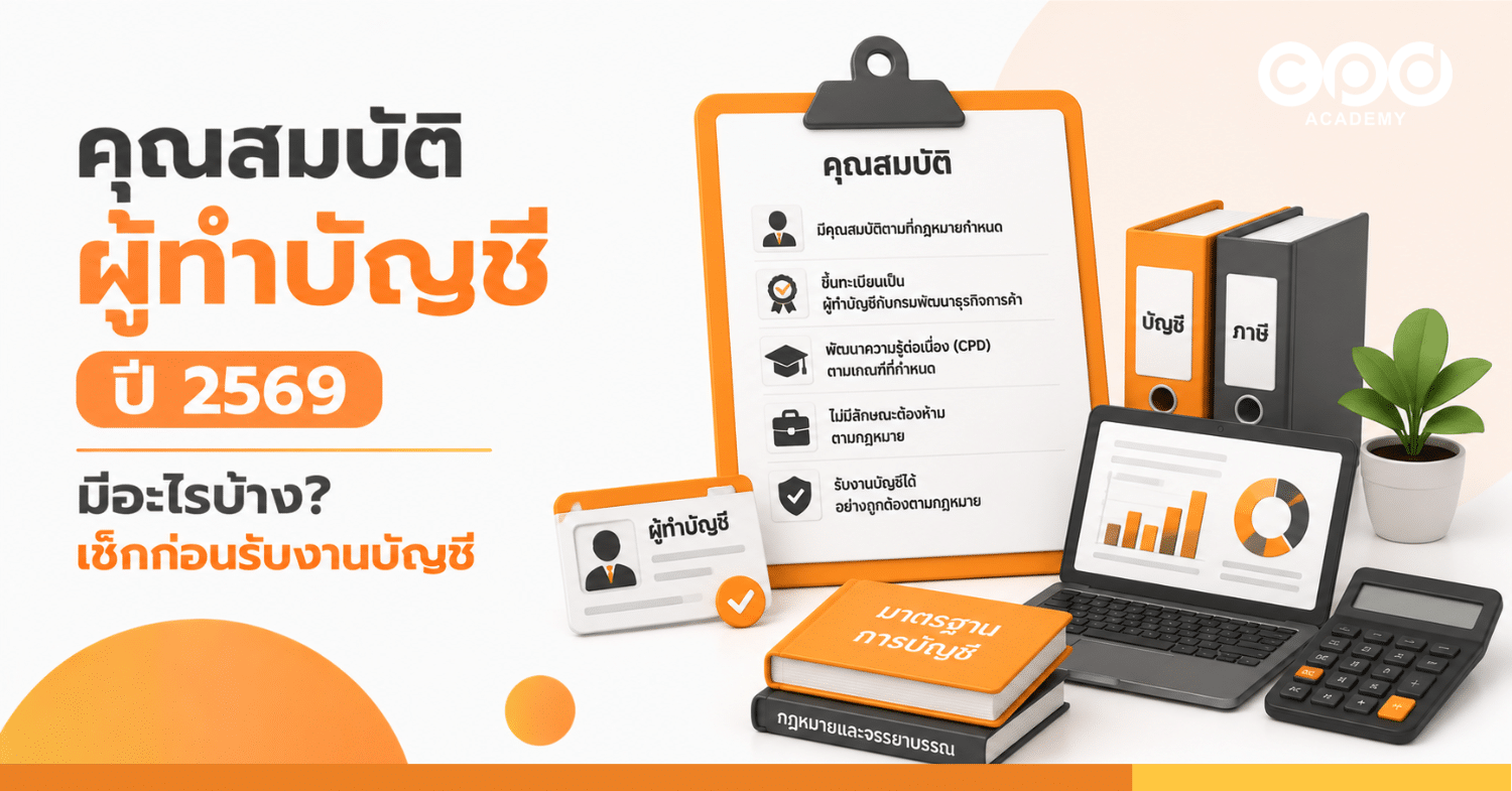 คุณสมบัติผู้ทำบัญชี ปี 2569 มีอะไรบ้าง เช็กก่อนรับงานบัญชี