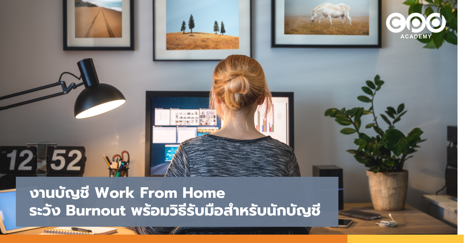 งานบัญชี Work From Home ระวัง Burnout พร้อมวิธีรับมือสำหรับนักบัญชี