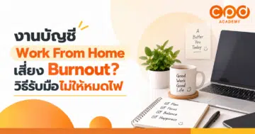 งานบัญชี Work From Home เสี่ยง Burnout วิธีรับมือไม่ให้หมดไฟ