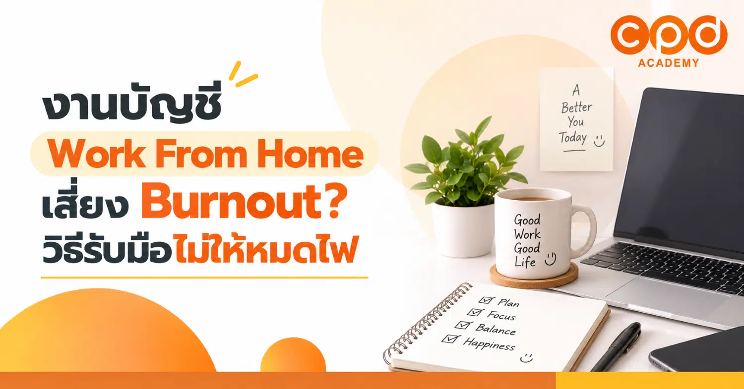 งานบัญชี Work From Home เสี่ยง Burnout วิธีรับมือไม่ให้หมดไฟ