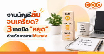 งานบัญชีล้นจนเครียด? 3 เทคนิค “หยุด” ช่วยจัดการงานให้เบาลง