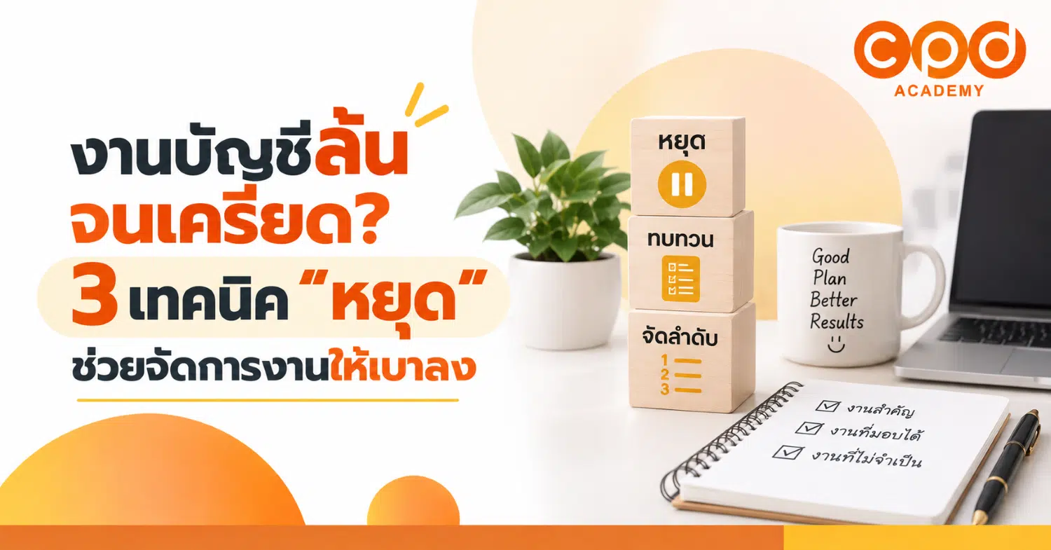 งานบัญชีล้นจนเครียด? 3 เทคนิค “หยุด” ช่วยจัดการงานให้เบาลง