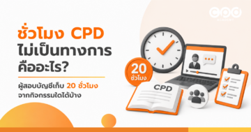 ชั่วโมง CPD ไม่เป็นทางการคืออะไร ผู้สอบบัญชีเก็บ 20 ชั่วโมงจากกิจกรรมใดได้บ้าง