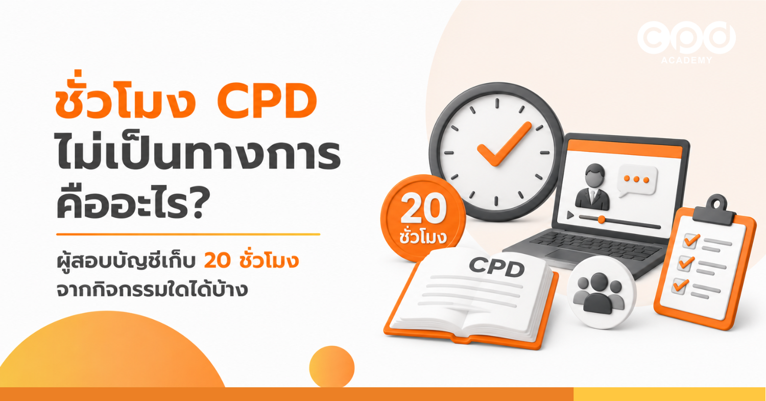 ชั่วโมง CPD ไม่เป็นทางการคืออะไร ผู้สอบบัญชีเก็บ 20 ชั่วโมงจากกิจกรรมใดได้บ้าง