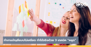 ทำงานบัญชีแบบไม่เครียด ทำได้จริงด้วย 3 เทคนิค “หยุด”