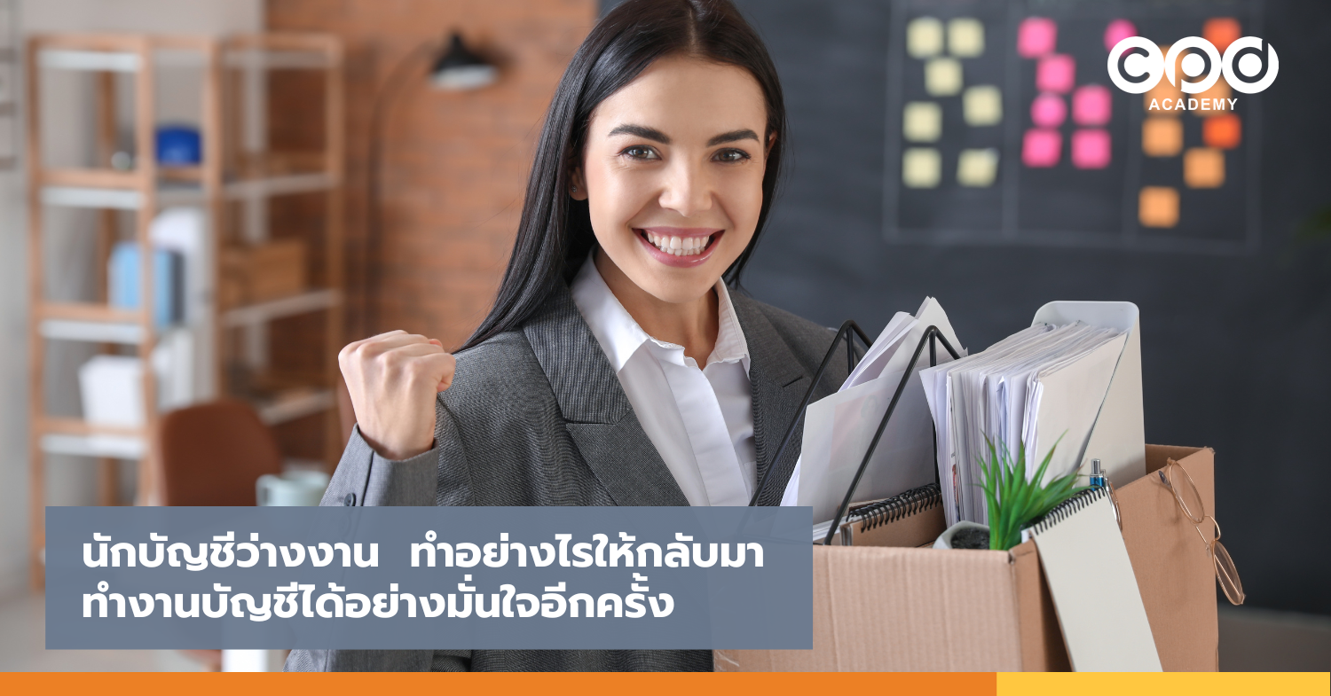 นักบัญชีว่างงาน ทำอย่างไรให้กลับมาทำงานบัญชีได้อย่างมั่นใจอีกครั้ง