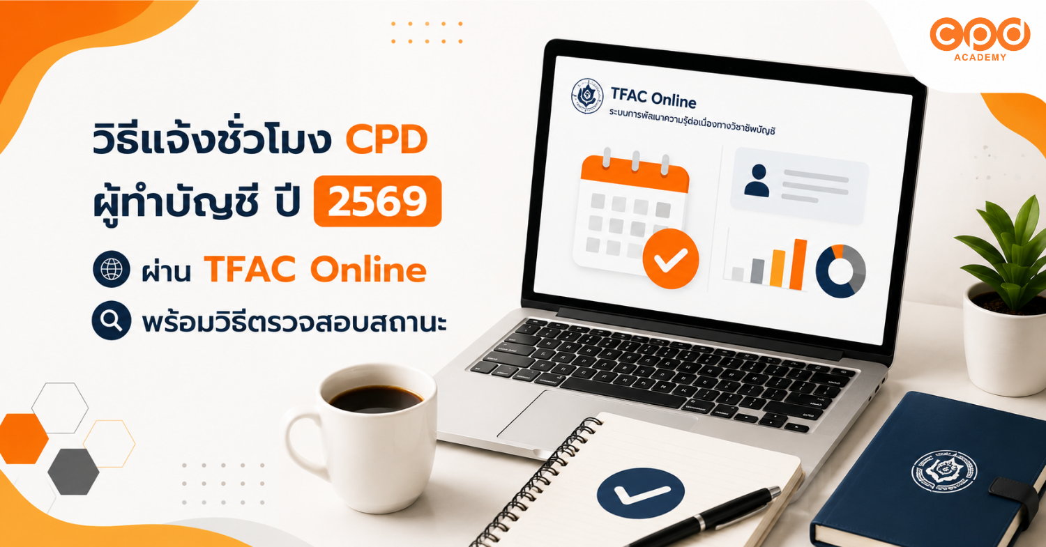วิธีแจ้งชั่วโมง CPD ผู้ทำบัญชี ปี 2569 ผ่าน TFAC Online พร้อมวิธีตรวจสอบสถานะ
