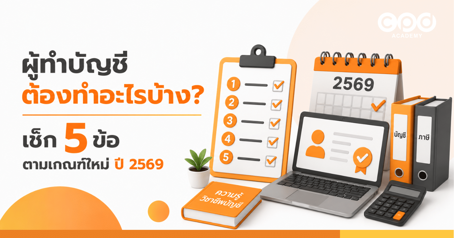 ผู้ทำบัญชีต้องทำอะไรบ้าง เช็ก 5 ข้อตามเกณฑ์ใหม่ปี 2569