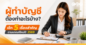 ผู้ทำบัญชีต้องทำอะไรบ้าง เช็ก 5 เรื่องตามเกณฑ์ใหม่ปี 2569