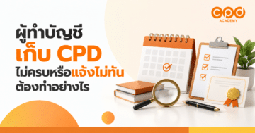 ผู้ทำบัญชีเก็บ CPD ไม่ครบหรือแจ้งไม่ทัน ต้องทำอย่างไร