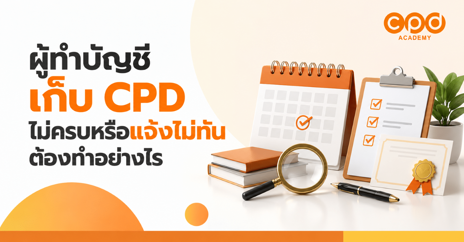 ผู้ทำบัญชีเก็บ CPD ไม่ครบหรือแจ้งไม่ทัน ต้องทำอย่างไร
