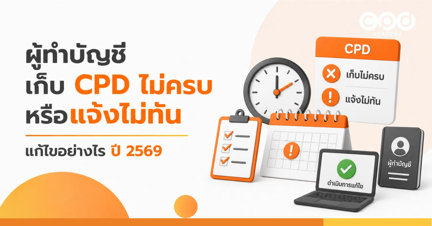 ผู้ทำบัญชีเก็บ CPD ไม่ครบหรือแจ้งไม่ทัน แก้ไขอย่างไร ปี 2569