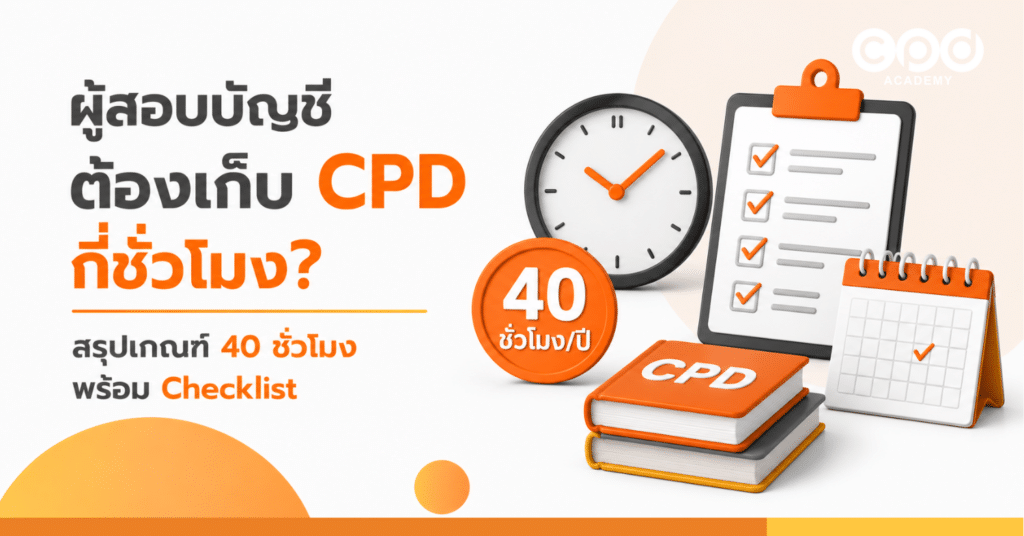 ผู้สอบบัญชีต้องเก็บ CPD กี่ชั่วโมง สรุปเกณฑ์ 40 ชั่วโมง พร้อม Checklist