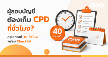 ผู้สอบบัญชีต้องเก็บ CPD กี่ชั่วโมง สรุปเกณฑ์ 40 ชั่วโมง พร้อม Checklist