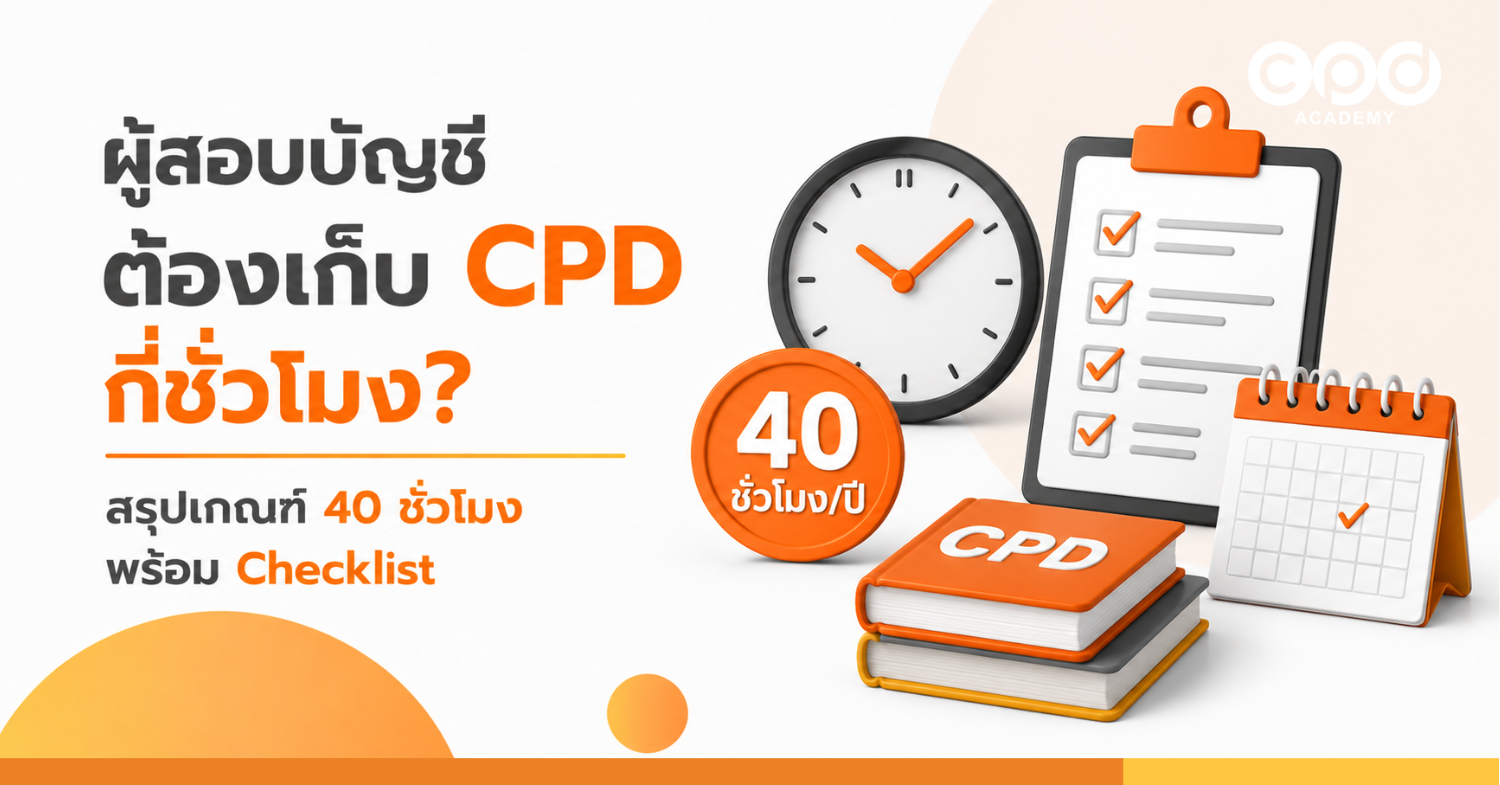 ผู้สอบบัญชีต้องเก็บ CPD กี่ชั่วโมง สรุปเกณฑ์ 40 ชั่วโมง พร้อม Checklist