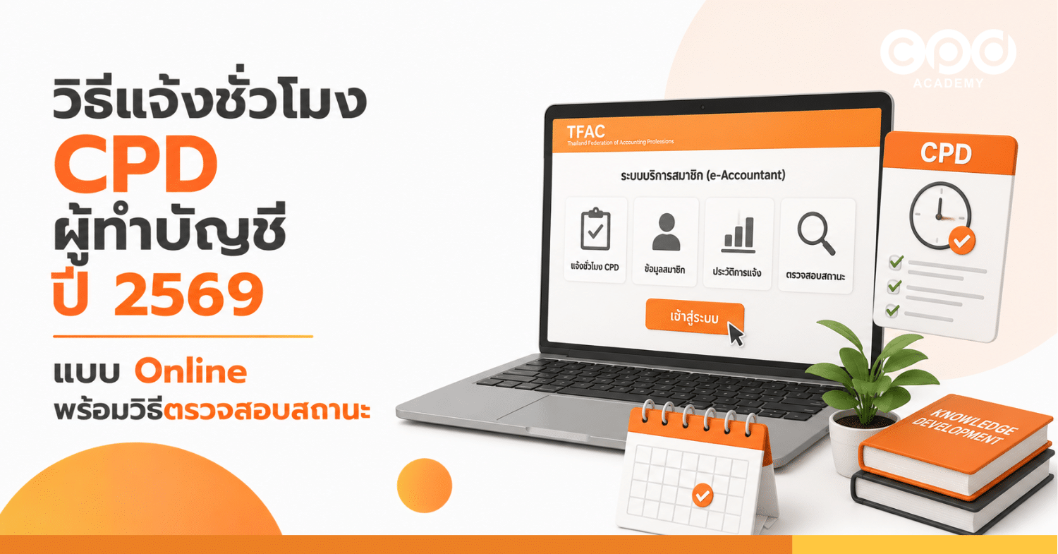 วิธีแจ้งชั่วโมง CPD ผู้ทำบัญชี ปี 2569 แบบ Online พร้อมวิธีตรวจสอบสถานะ