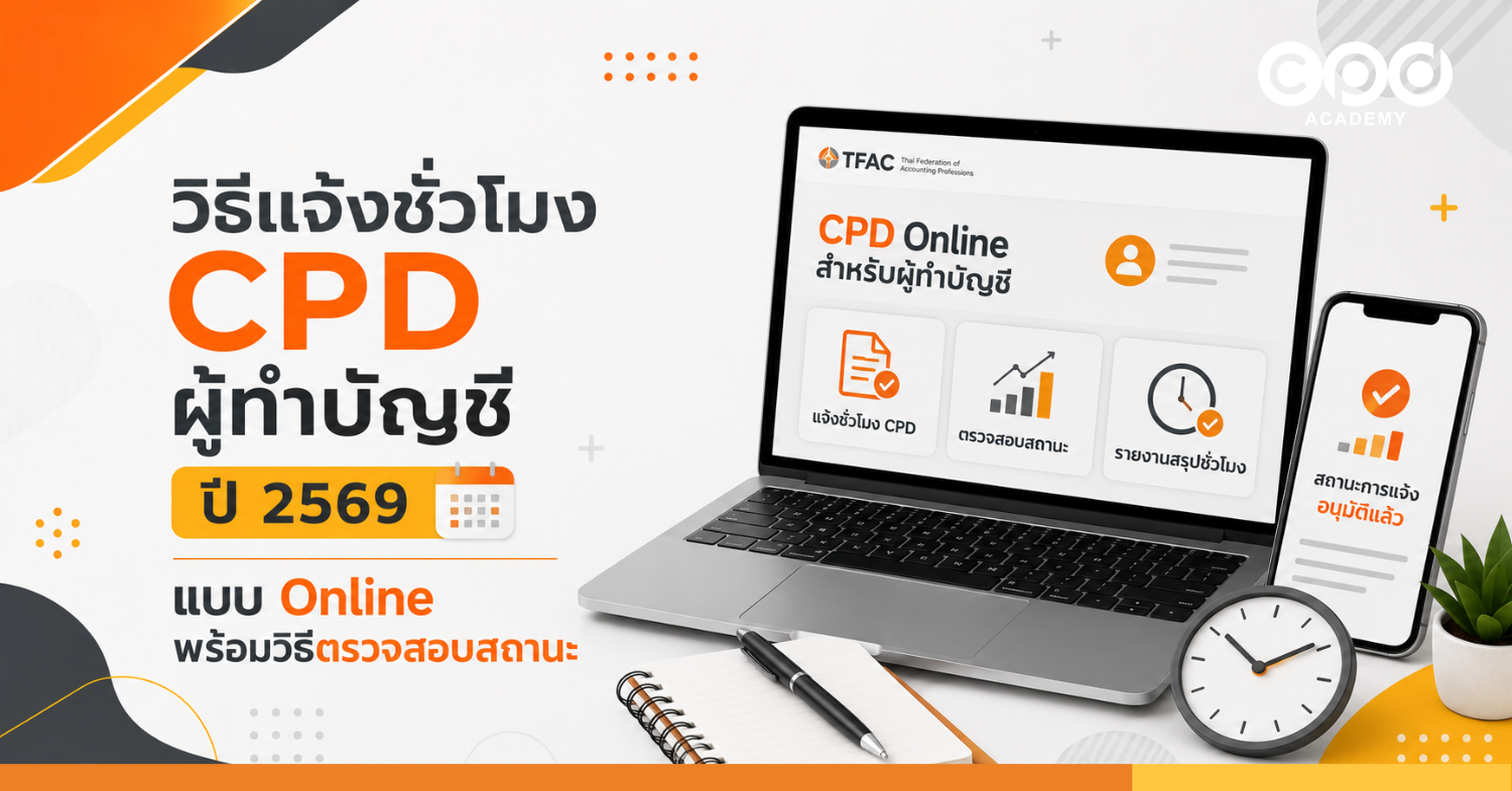 วิธีแจ้งชั่วโมง CPD ผู้ทำบัญชี ปี 2569 แบบ Online พร้อมวิธีตรวจสอบสถานะ