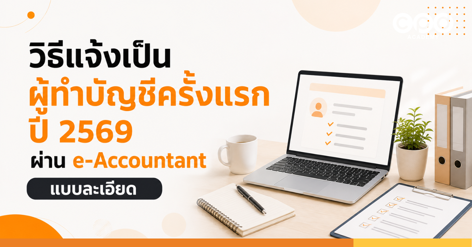 วิธีแจ้งเป็นผู้ทำบัญชีครั้งแรก ปี 2569 ผ่าน e-Accountant แบบละเอียด