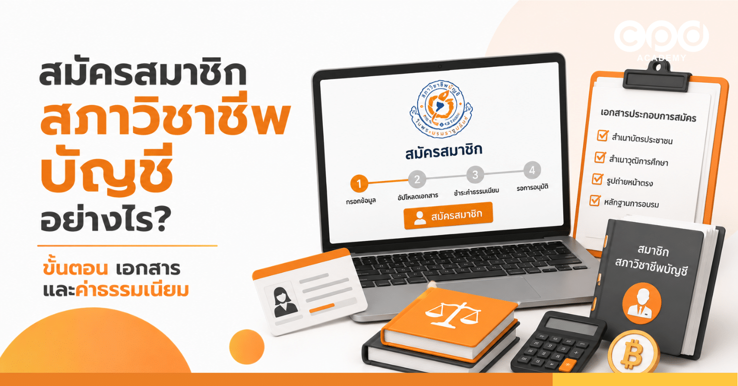 สมัครสมาชิกสภาวิชาชีพบัญชีอย่างไร ขั้นตอน เอกสาร และค่าธรรมเนียม