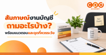 สัมภาษณ์งานบัญชี ถามอะไรบ้าง พร้อมแนวตอบและจุดที่ควรระวัง