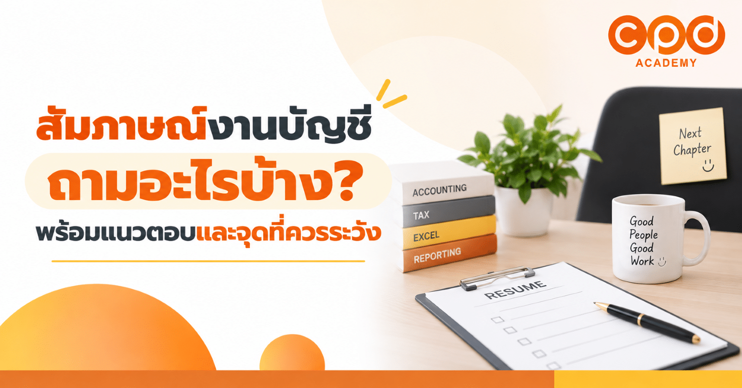 สัมภาษณ์งานบัญชี ถามอะไรบ้าง พร้อมแนวตอบและจุดที่ควรระวัง