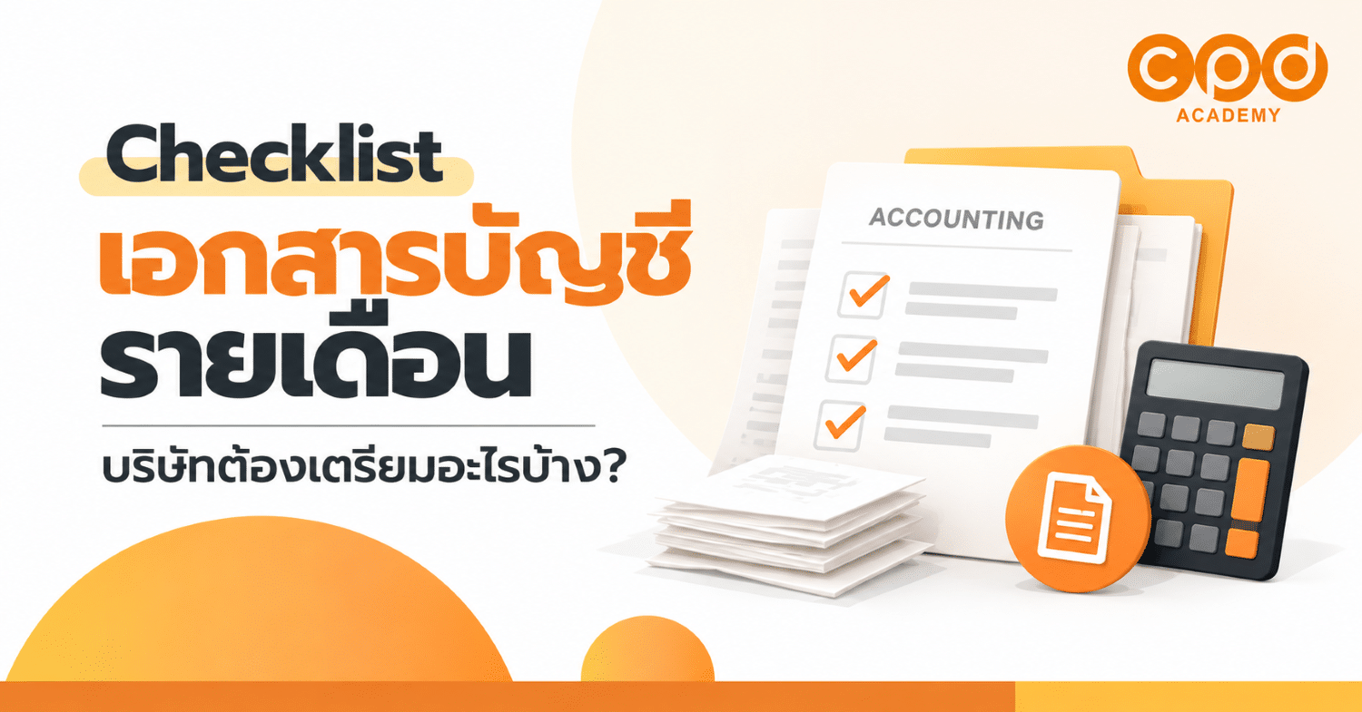 Checklist เอกสารบัญชีรายเดือน บริษัทต้องเตรียมอะไรบ้าง?