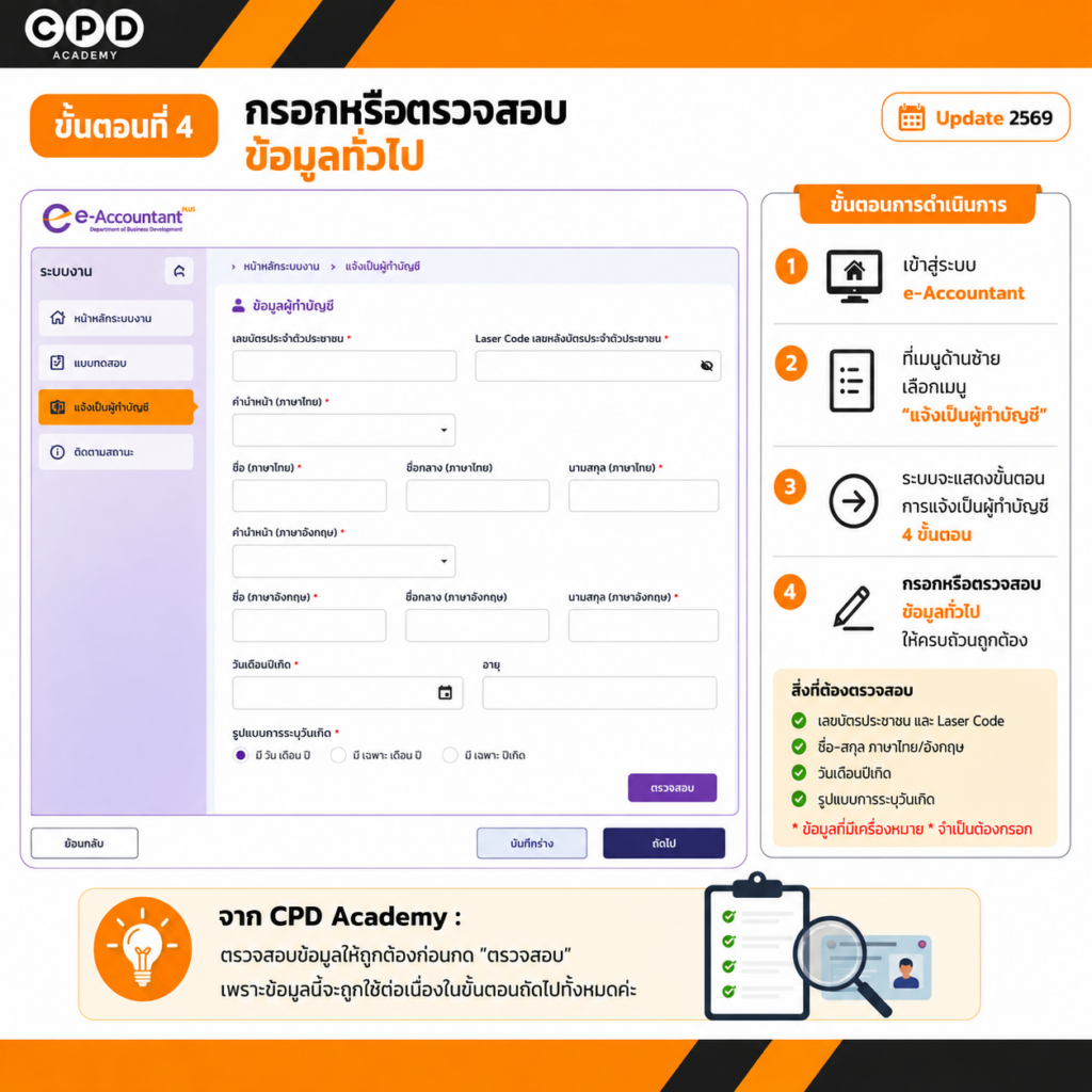 ขึ้นทะเบียนผู้ทำบัญชีครั้งแรก 2569 วิธีแจ้งผ่าน e-Accountant แบบละเอียด 6 ขั้นตอนที่ 4 กรอกหรือตรวจสอบข้อมูลทั่วไป