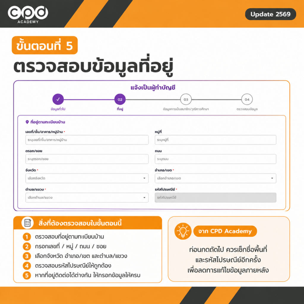 ขึ้นทะเบียนผู้ทำบัญชีครั้งแรก 2569 วิธีแจ้งผ่าน e-Accountant แบบละเอียด 7 ขั้นตอนที่ 5 ตรวจสอบข้อมูลที่อยู่