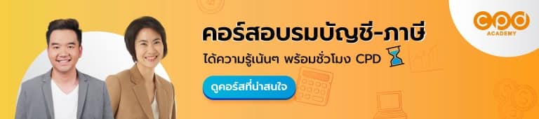คอร์สอบรมเก็บชั่วโมง CPD