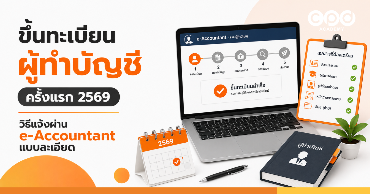 ขึ้นทะเบียนผู้ทำบัญชีครั้งแรก 2569 วิธีแจ้งผ่าน e-Accountant แบบละเอียด