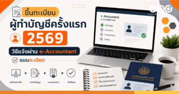 ขึ้นทะเบียนผู้ทำบัญชีครั้งแรก 2569 วิธีแจ้งผ่าน e-Accountant แบบละเอียด