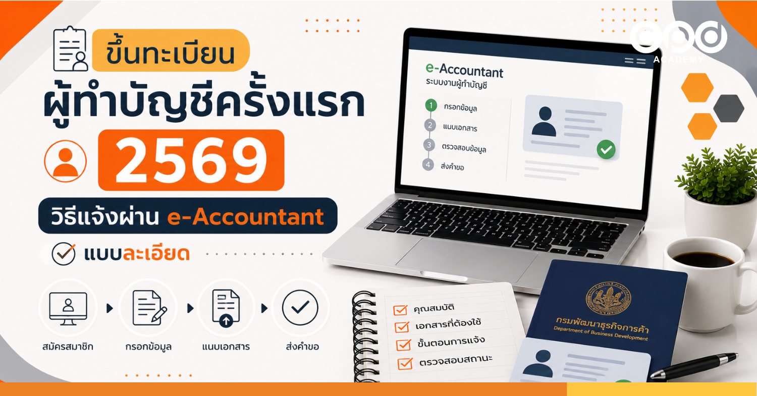 ขึ้นทะเบียนผู้ทำบัญชีครั้งแรก 2569 วิธีแจ้งผ่าน e-Accountant แบบละเอียด