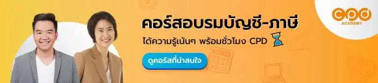 บันทึกบัญชีซื้อขายสินค้า VAT และต้นทุนขาย พร้อมตัวอย่างเดบิต–เครดิต 5 คอร์สอบรมเก็บชั่วโมง CPD