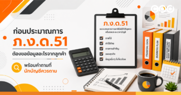 ข้อมูลที่ต้องใช้ประมาณการ ภ.ง.ด.51 พร้อมคำถามที่ควรถามลูกค้า