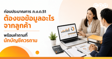 ก่อนประมาณการ ภ.ง.ด.51 ต้องขอข้อมูลอะไรจากลูกค้า พร้อมคำถามที่นักบัญชีควรถาม