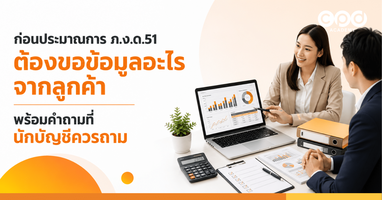 ก่อนประมาณการ ภ.ง.ด.51 ต้องขอข้อมูลอะไรจากลูกค้า พร้อมคำถามที่นักบัญชีควรถาม