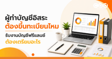 ผู้ทำบัญชีอิสระต้องขึ้นทะเบียนไหม รับงานบัญชีฟรีแลนซ์ต้องเตรียมอะไรบ้าง