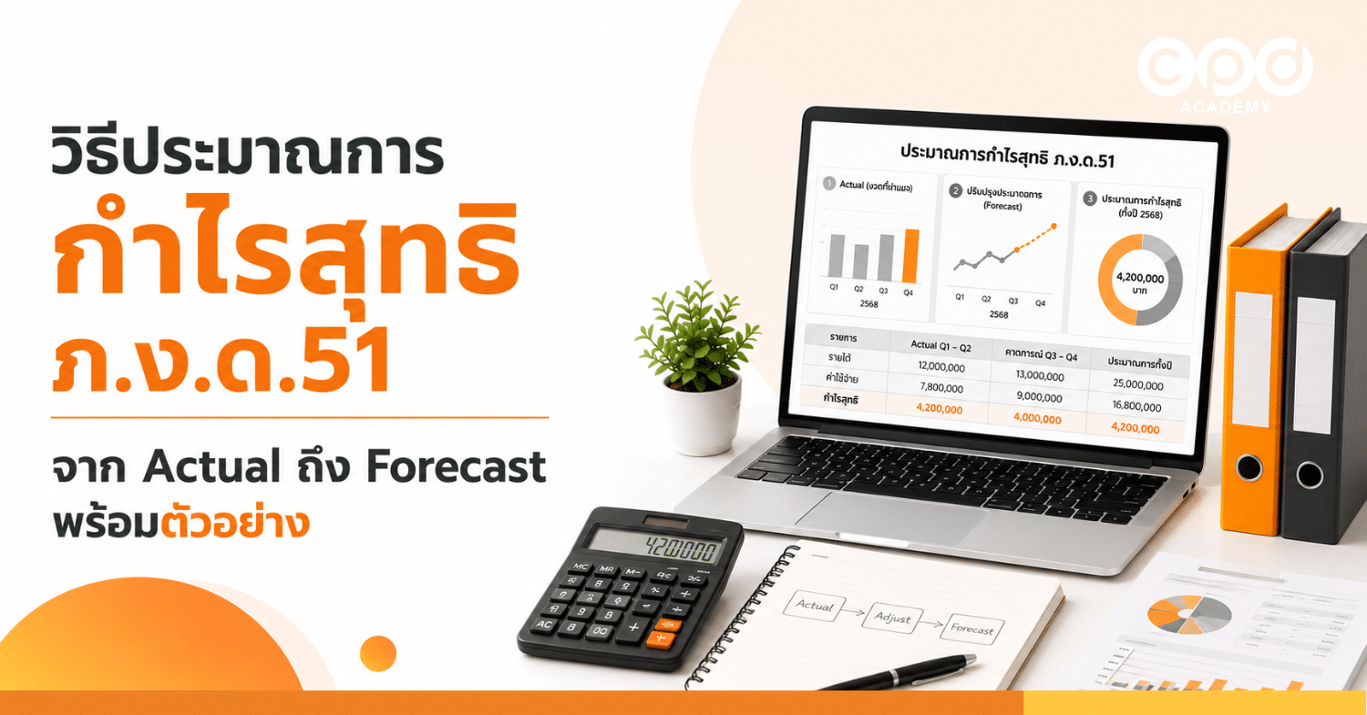 วิธีประมาณการกำไรสุทธิ ภ.ง.ด.51 จาก Actual ถึง Forecast พร้อมตัวอย่าง