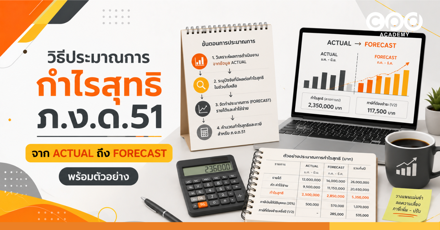 วิธีประมาณการกำไรสุทธิ ภ.ง.ด.51 จาก Actual ถึง Forecast พร้อมตัวอย่าง